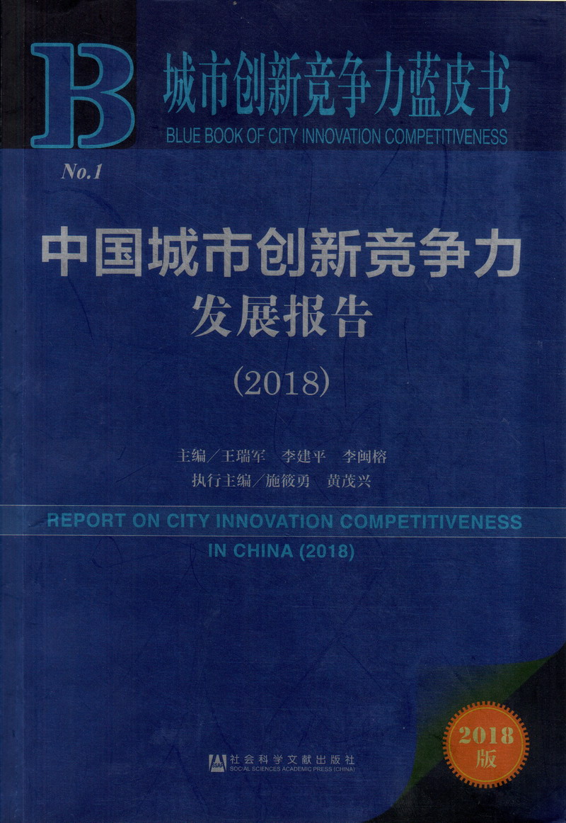 几把插进屁股视频中国城市创新竞争力发展报告（2018）